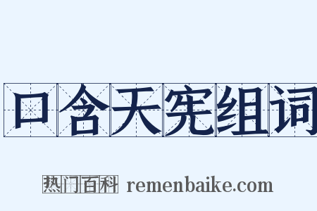 口含天宪组词是什么意思的图片